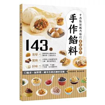 手作餡料：中西點甜鹹內餡的黃金配方143種