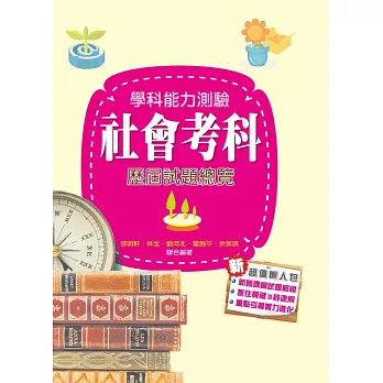 106升大學學科能力測驗社會考科歷屆試題總覽