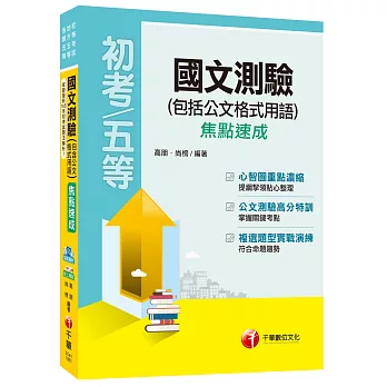 國文測驗(包含公文格式用語)焦點速成[初等考試、地方五等、各類五等]