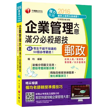 企業管理大意滿分必殺絕技[營運職、專業職、內外勤]