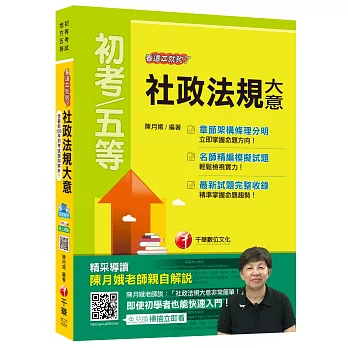 社政法規大意看這本就夠了[初等考試、地方五等]