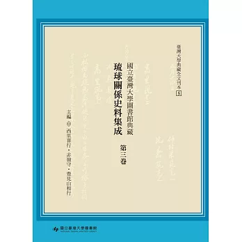 國立臺灣大學圖書館典藏琉球關係史料集成（第三卷）