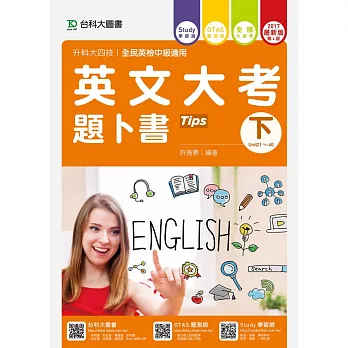 升科大四技英文大考題卜書(Tips) 下 - 2017年最新版(第四版) - 附贈OTAS題測系統