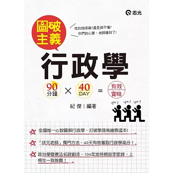 行政學圖破主義-90分*40天(高普考、三四等特考、初等、升等考、國軍轉任、研究所考試適用)