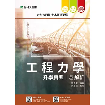 升科大四技土木與建築群工程力學升學寶典含解析 - 2017年最新版(第六版) - 附贈OTAS題測系統