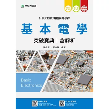 升科大四技電機與電子群基本電學突破寶典含解析 - 2017年最新版(第五版) - 附贈OTAS題測系統