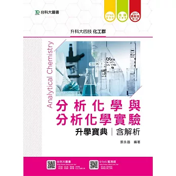 升科大四技化工群分析化學與分析化學實驗升學寶典含解析 - 2017年最新版(第五版) - 附贈OTAS題測系統