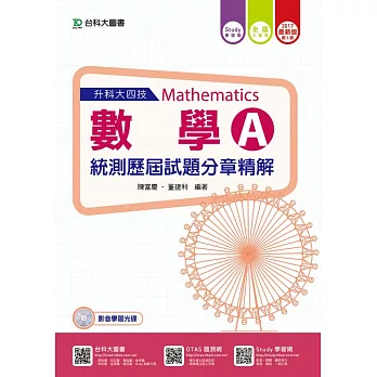 升科大四技數學A統測歷屆試題分章精解 - 附贈Study學習網(含DVD) - 2017年最新版(第五版)