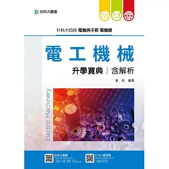 升科大四技電機與電子群電機類電工機械升學寶典 - 2017年最新版(第五版) - 附贈OTAS題測系統