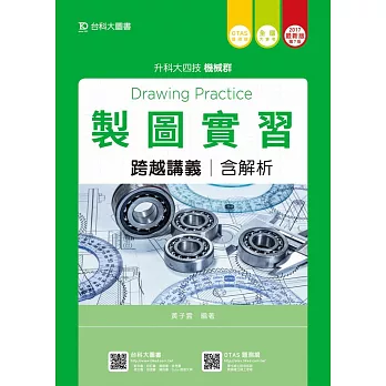 升科大四技機械群製圖實習跨越講義含解析 - 2017年最新版(第七版) - 附贈OTAS題測系統