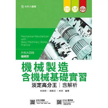 升科大四技機械群機械製造含機械基礎實習淡定高分王含解析 - 2017年最新版(第五版) - 附贈OTAS題測系統