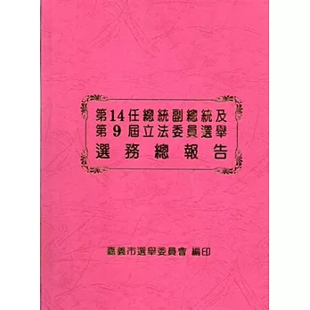 第14任總統副總統及第9屆立法委員選舉選務總報告[精裝]