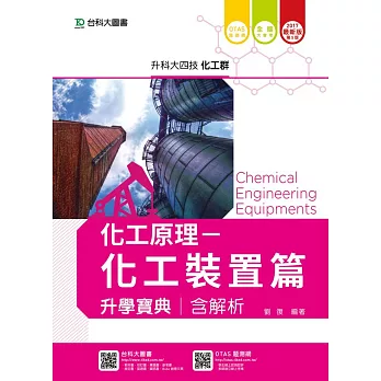 升科大四技化工群化工原理 - 化工裝置篇升學寶典含解析 - 2017年最新版(第五版) - 附贈OTAS題測系統