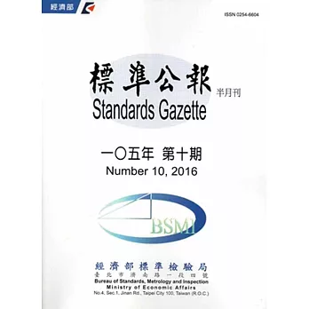 標準公報半月刊105年 第十期2016/05/30
