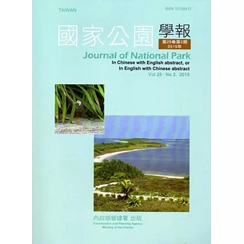 國家公園學報第25卷2期-2015.12