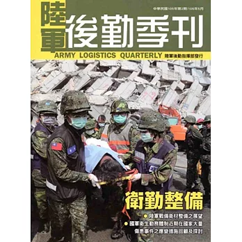 陸軍後勤季刊105年第2期(2016.05)