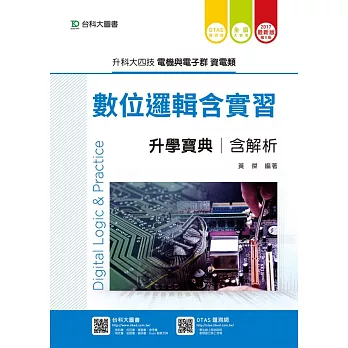 升科大四技電機與電子群資電類數位邏輯含實習升學寶典含解析 - 2017年最新版(第五版) - 附贈OTAS題測系統