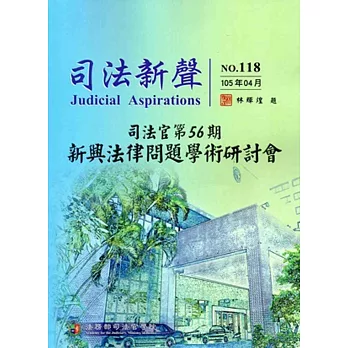 司法新聲118期 (105.04)