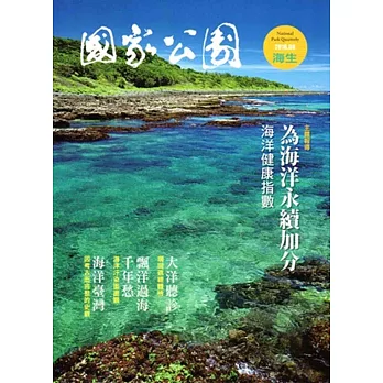 國家公園季刊2016第2季(2016/06)夏季號