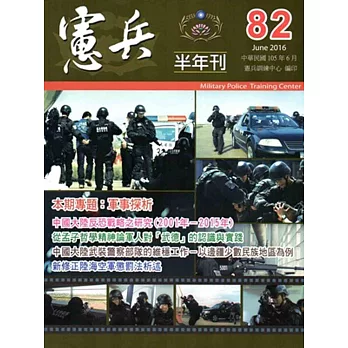 憲兵半年刊NO:82