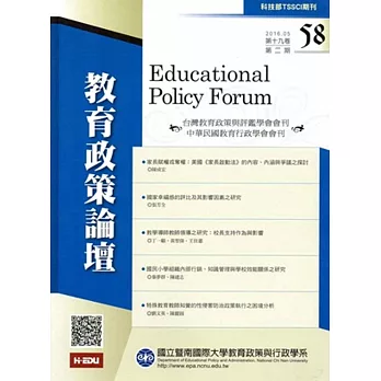 教育政策論壇58(第十九卷第二期)