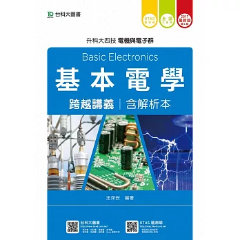 升科大四技電機與電子群基本電學跨越講義含解析本 - 2017年最新版(第六版) - 附贈OTAS題測系統