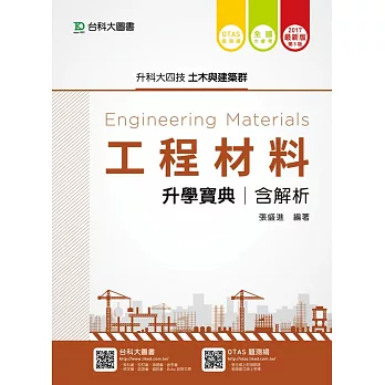 升科大四技土木與建築群工程材料升學寶典含解析 - 2017年最新版(第五版) - 附贈OTAS題測系統