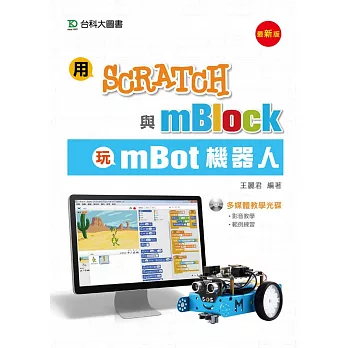 用Scratch與mBlock玩mBot機器人 - 最新版