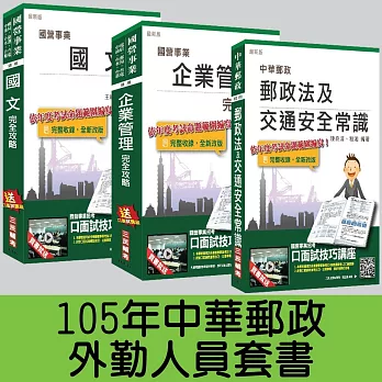 郵政(郵局)[外勤人員]套書【105年全新考科範圍】(附讀書計畫表)