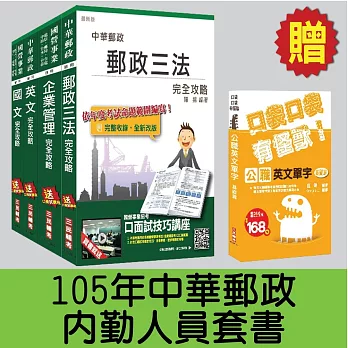 郵政(郵局)[內勤人員]套書【105年全新考科範圍】(贈英文單字口袋書；附讀書計畫表)