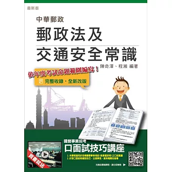 郵政法及交通安全常識【105年全新考科範圍】(中華郵政(郵局)考試適用)(贈口面試技巧講座雲端課程)