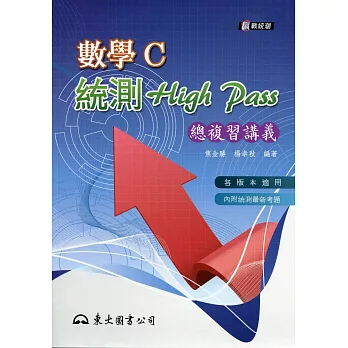 高職數學C統測High Pass 總複習講義(附解答本)(四版)