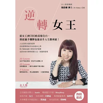 逆轉女王：從女工到CEO的真情告白，即使滿手爛牌也能晉升人生勝利組！