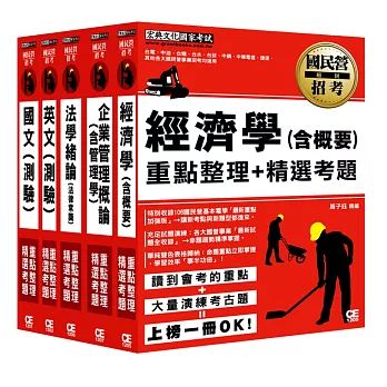 經濟部所屬事業機構聯招：「企管類組」專用套書