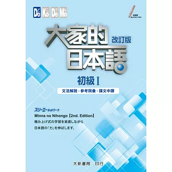 大家的日本語 初級Ⅰ改訂版 文法解說・參考詞彙・課文中譯