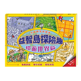 全腦開發遊戲書 益智島探險趣 環遊世界篇