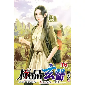 極品玄醫16