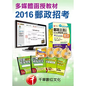 [2016年5月最新考科修正]專業職(二)內勤人員-多媒體函授(中華郵政招考)