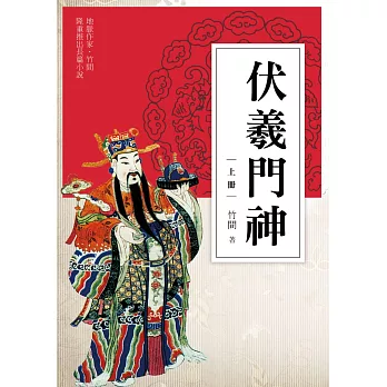 伏羲門神（上冊）