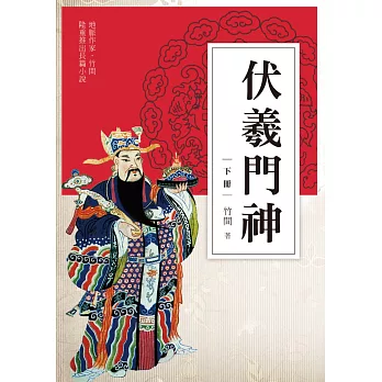 伏羲門神（下冊）