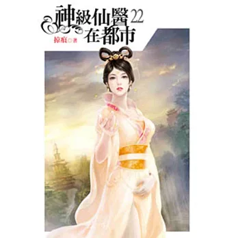 神級仙醫在都市22