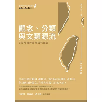 觀念、分類與文類源流：日治時期的臺灣現代散文