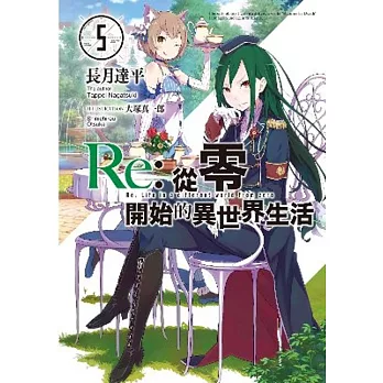 Re:從零開始的異世界生活(05)限定版