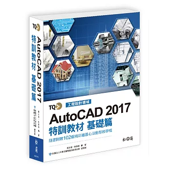 TQC+ AutoCAD 2017特訓教材：基礎篇(附光碟)