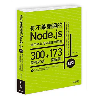 你不能錯過的Node.js指南：實用X必用X拿來即用的300段程式碼+173個範例(附光碟)