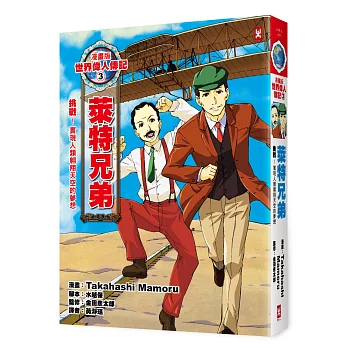 漫畫版世界偉人傳記3：挑戰！萊特兄弟（實現人類翱翔天空的夢想）