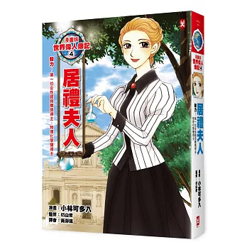 漫畫版世界偉人傳記4：毅力！居禮夫人（第一位女性諾貝爾獎得主、物理化學雙得主）