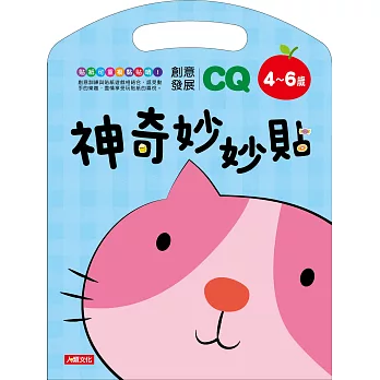 神奇妙妙貼CQ創意發展4~6歲