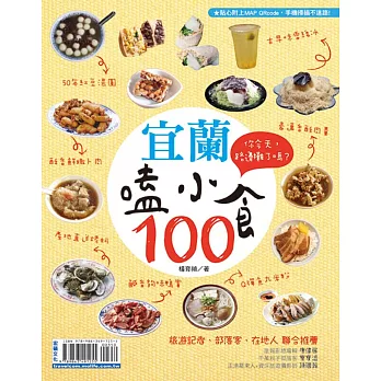 宜蘭嗑小食100：你今天，路邊攤了嗎？