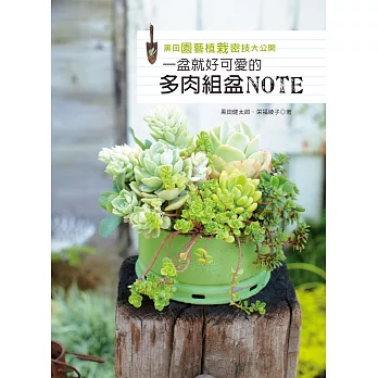 黑田園藝植栽密技大公開：一盆就好可愛的多肉組盆NOTE